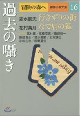 冒險の森へ 傑作小說大全(16)過去のささやき