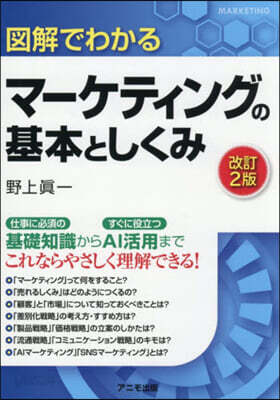 圖解でわかるマ-ケティングの基本としくみ 改訂2版