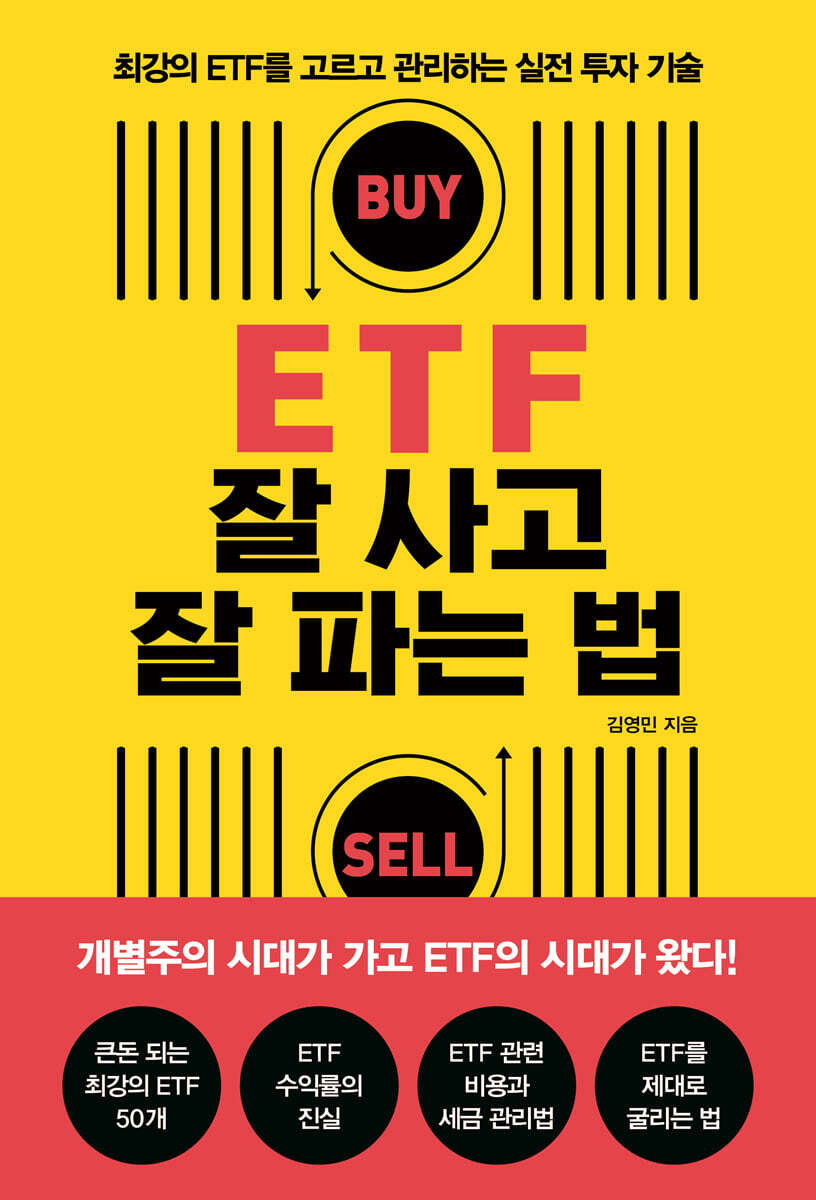 ETF 잘 사고 잘 파는 법