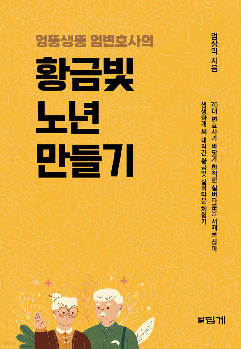 엉뚱생뚱 엄변호사의 황금빛 노년 만들기
