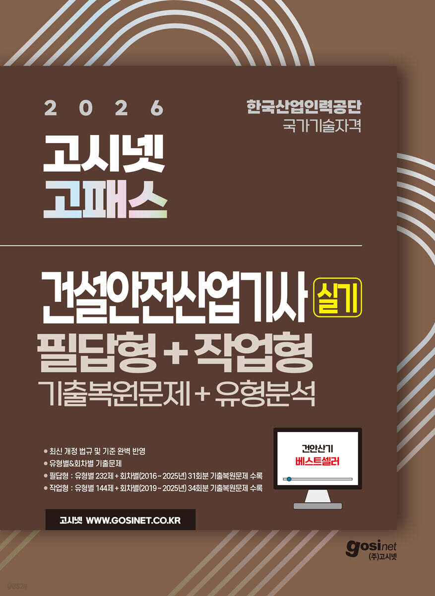 2026 고시넷 건설안전산업기사 실기 기출문제+유형분석 [필답형+작업형]