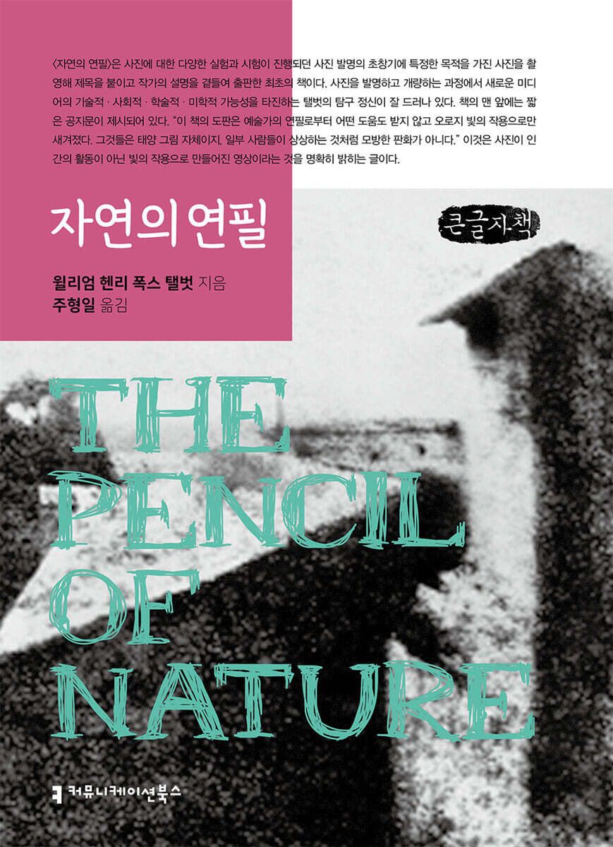 자연의 연필 (큰글자책)