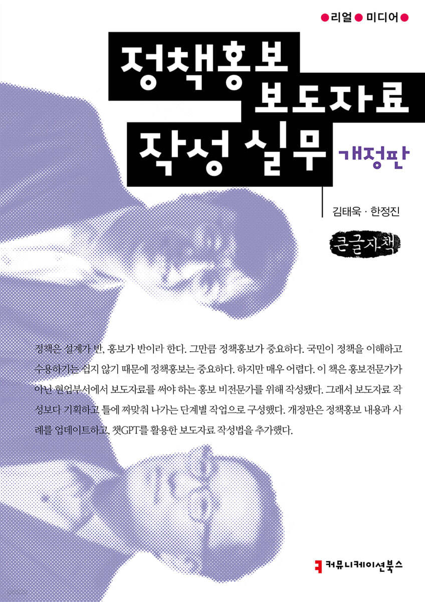 정책홍보 보도자료 작성 실무 (큰글자책)