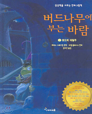 버드나무에 부는 바람 3 - 토드의 대탈주