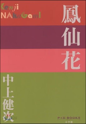 鳳仙花