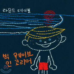 Round Table (라운드 테이블) - BIG WAVE IN KOREA
