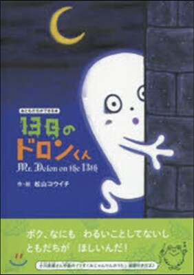 書肆アルス 13日のドロンくん おともだちができる本