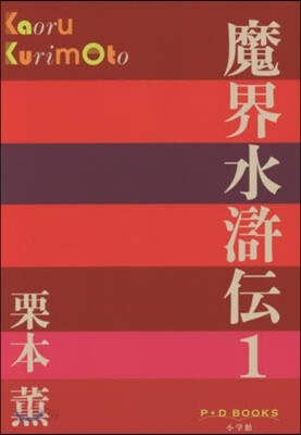 魔界水滸傳   1