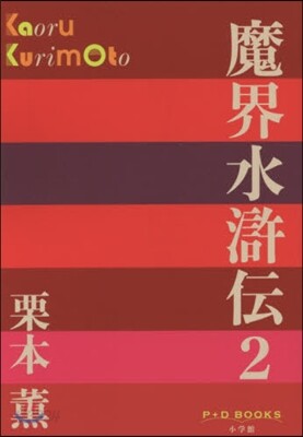魔界水滸傳   2