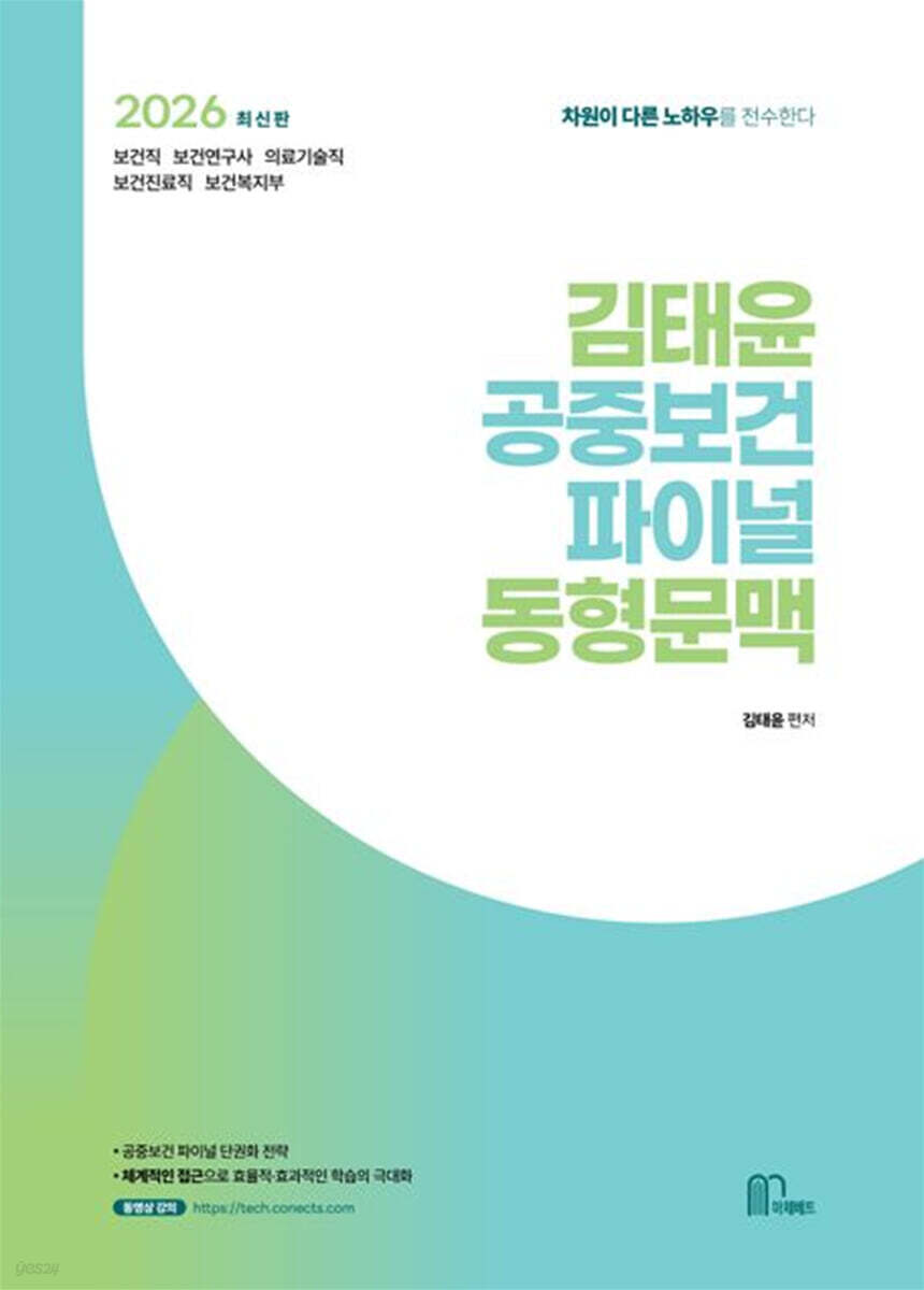 2026 김태윤 공중보건 파이널 동형문맥