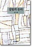 살림의 논리
