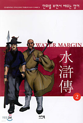 WATER MARGIN 2