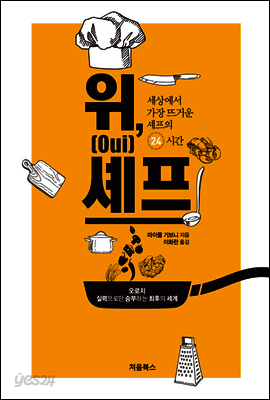 위(Oui), 셰프