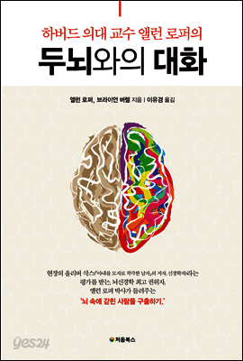 하버드 의대 교수 앨런 로퍼의 두뇌와의 대화