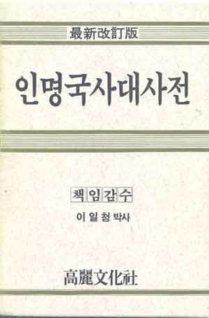 인명국사대사전 ; 이일청