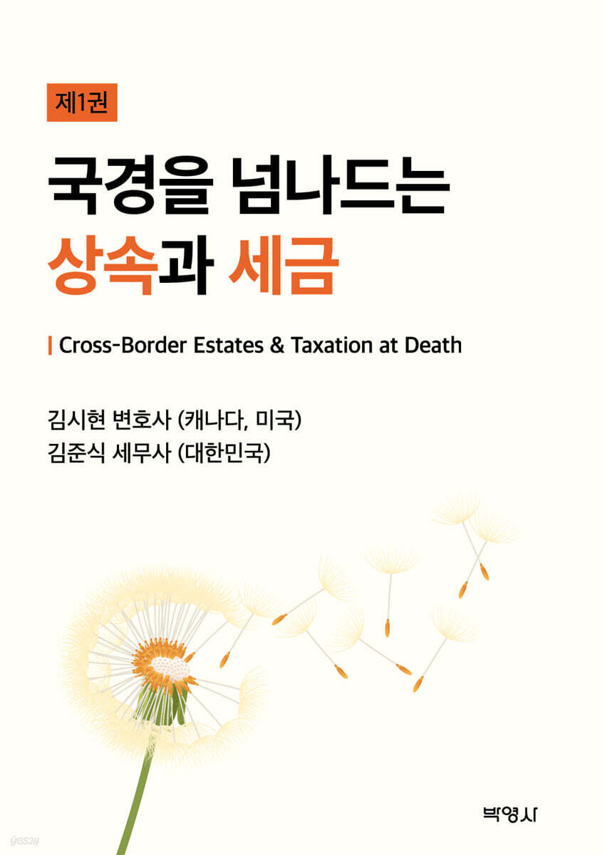 국경을 넘나드는 상속과 세금
