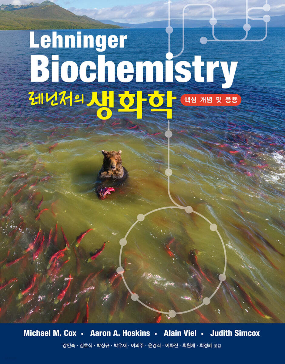 레닌저의 생화학