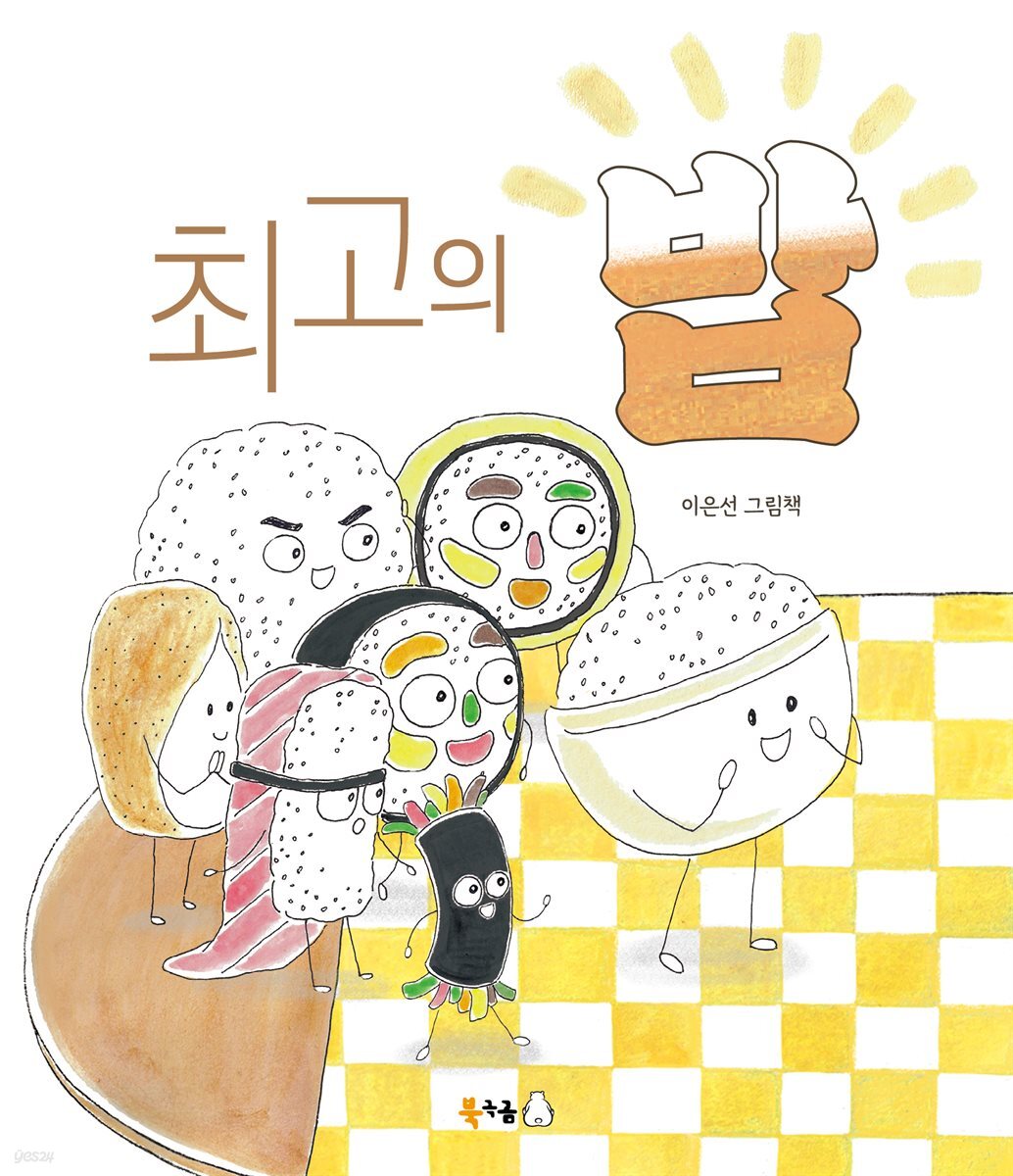 최고의 밥