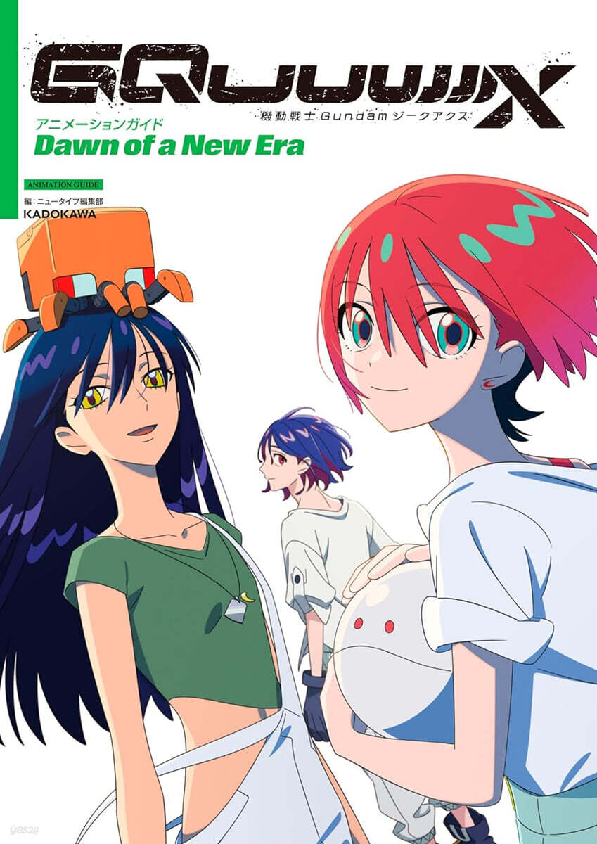 機動戰士Gundam GQuuuuuuX アニメ-ションガイド Dawn of a New Era