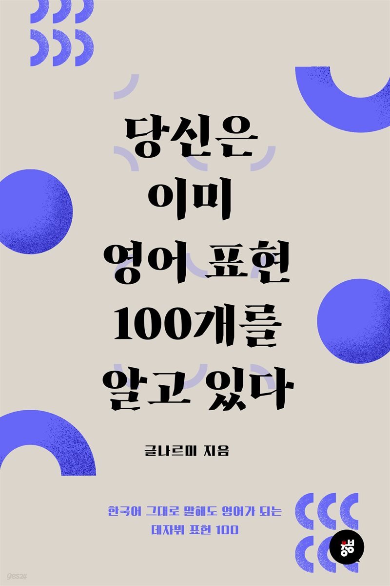 당신은 이미 영어표현 100개를 알고 있다