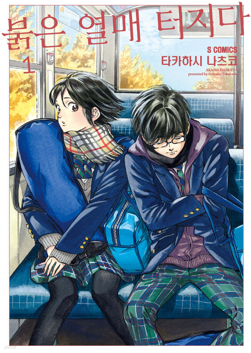 붉은 열매 터지다 1