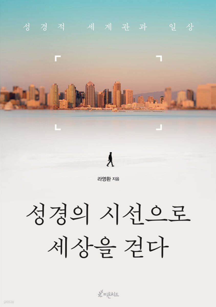 성경의 시선으로 세상을 걷다