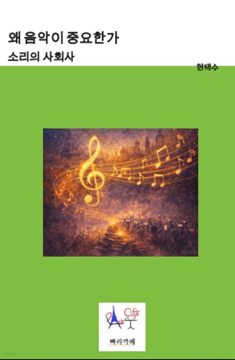 왜 음악이 중요한가