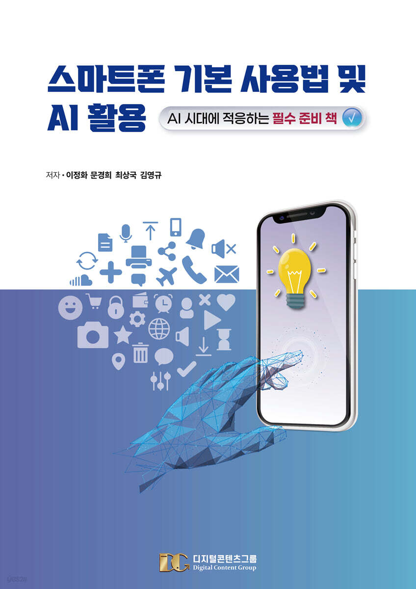 스마트폰 기본 사용법 및 AI 활용