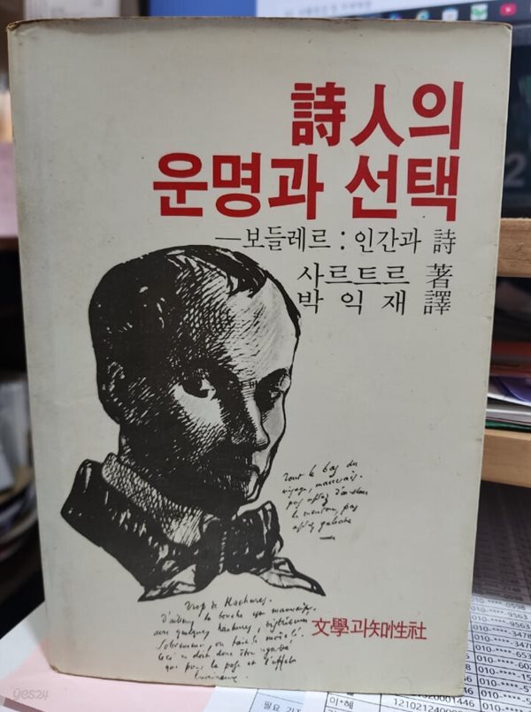 시인의 운명과 선택 - 보들레르:인간과 시[초판]