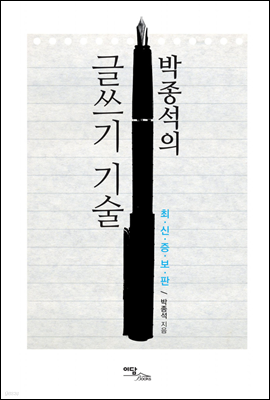 박종석의 글쓰기 기술