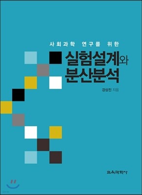 실험설계와 분산분석 표지