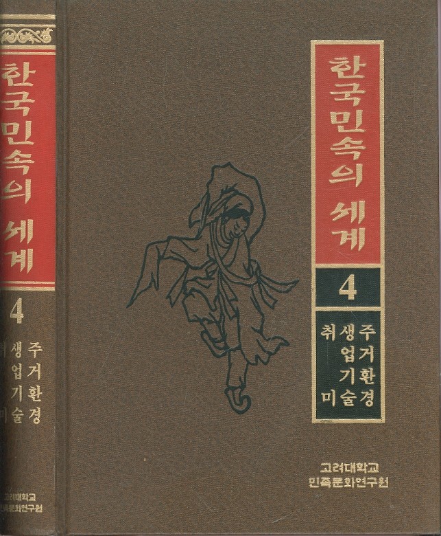 한국민속의 세계 4 - 주거환경 생업기술 취미