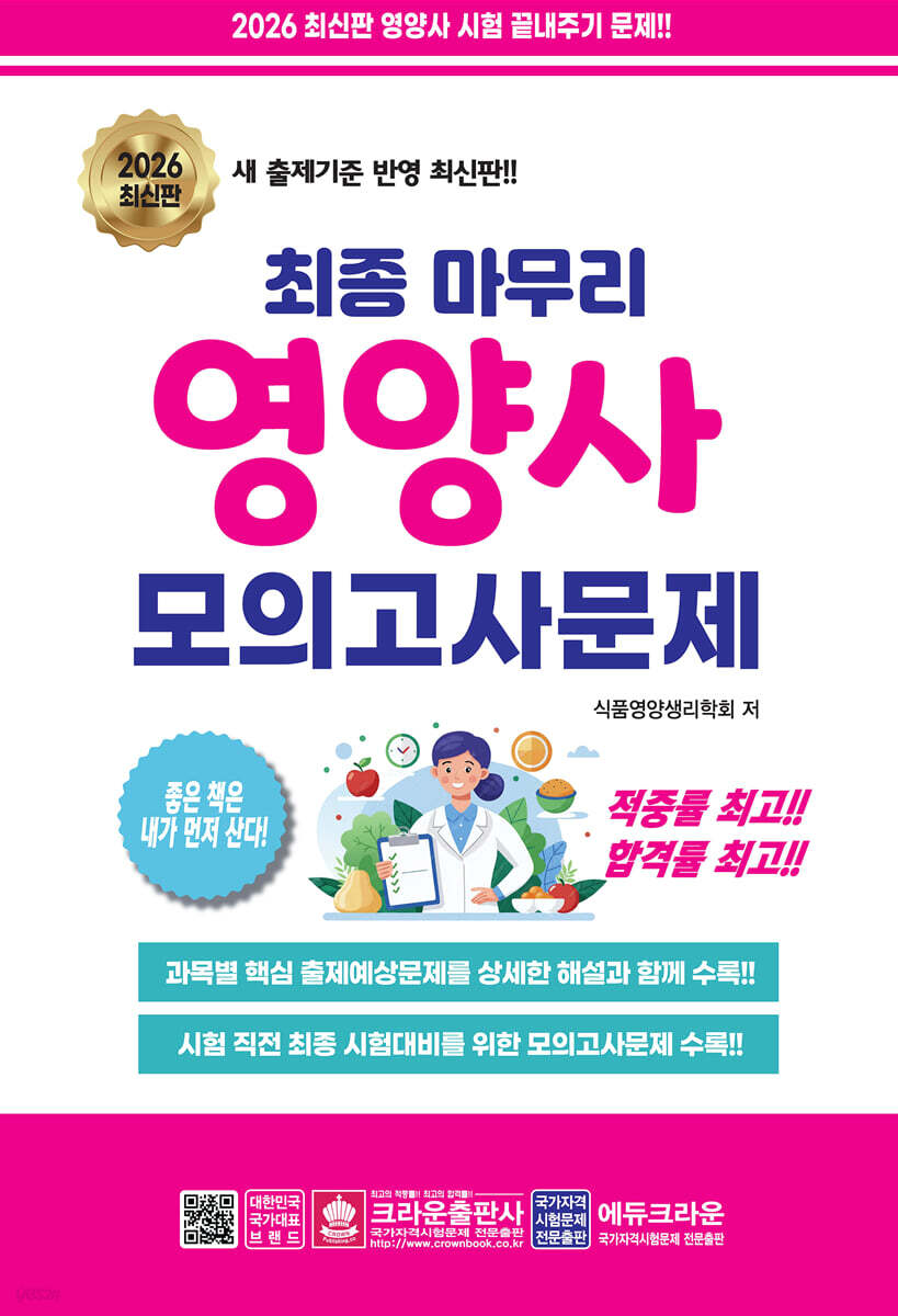 2026 최종 마무리 영양사 모의고사문제