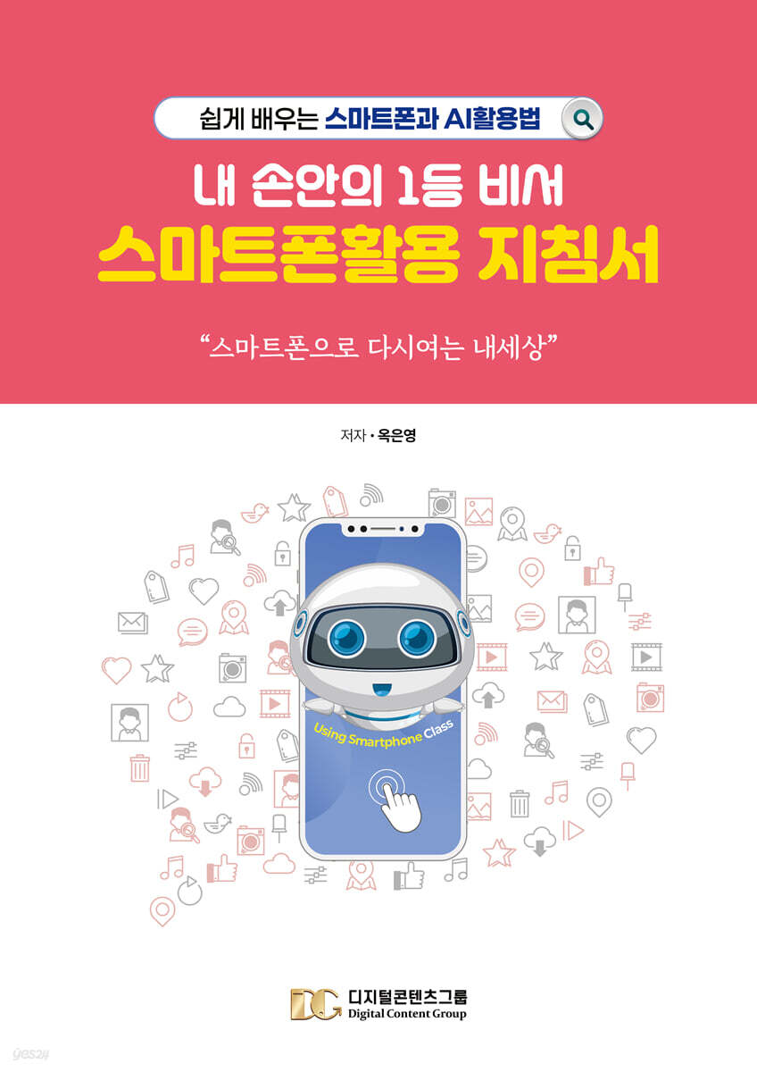 내 손안의 1등 비서, 스마트폰활용 지침서