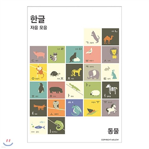 멜로우 한글 포스터(동물)