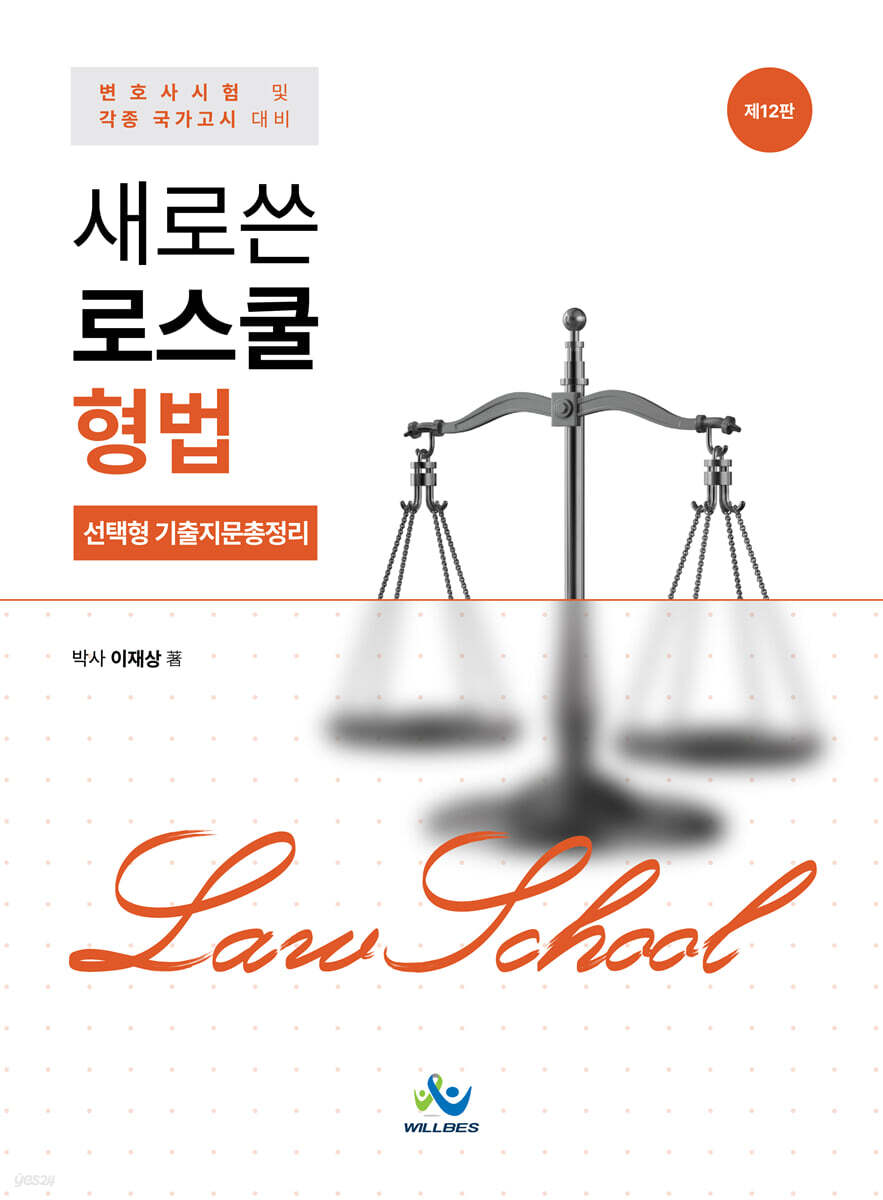 새로쓴 로스쿨 형법 선택형 기출지문총정리