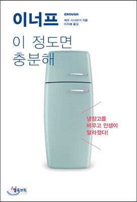 이너프