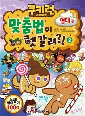 쿠키런 맞춤법이 헷갈려?! 2