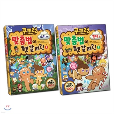 쿠키런 맞춤법이 헷갈려?! 1-2권 세트