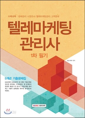 텔레마케팅관리사 1차 필기 5개년 기출문제집