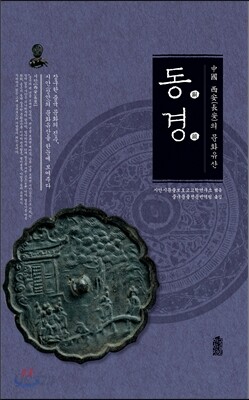 중국 시안의 문화유산 : 동경