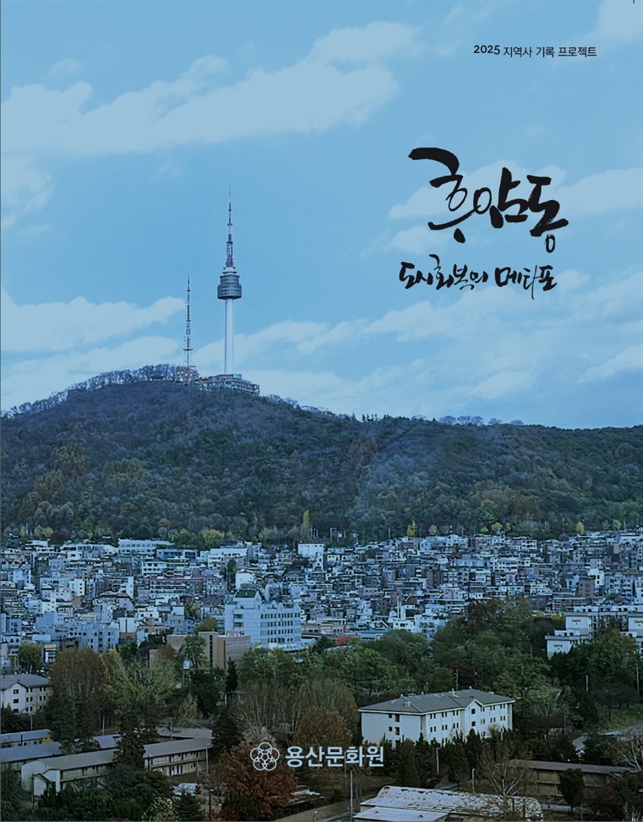 후암동 도시회복의 메타포