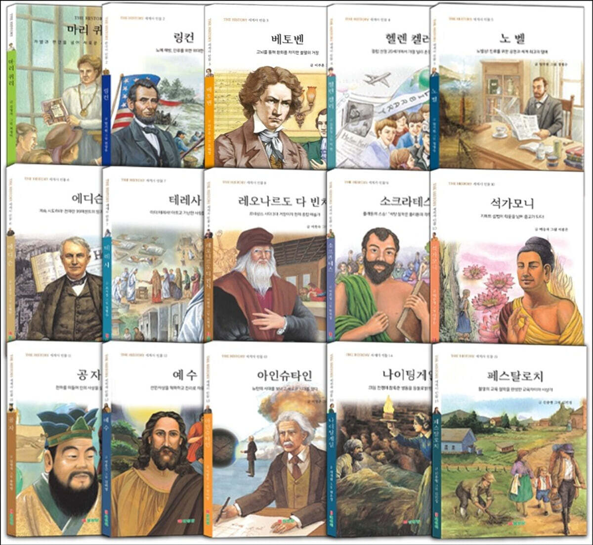 THE HISTORY 세계사 인물 전15권 세트