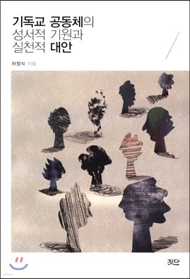 기독교 공동체의 성서적 기원과 실천적 대안