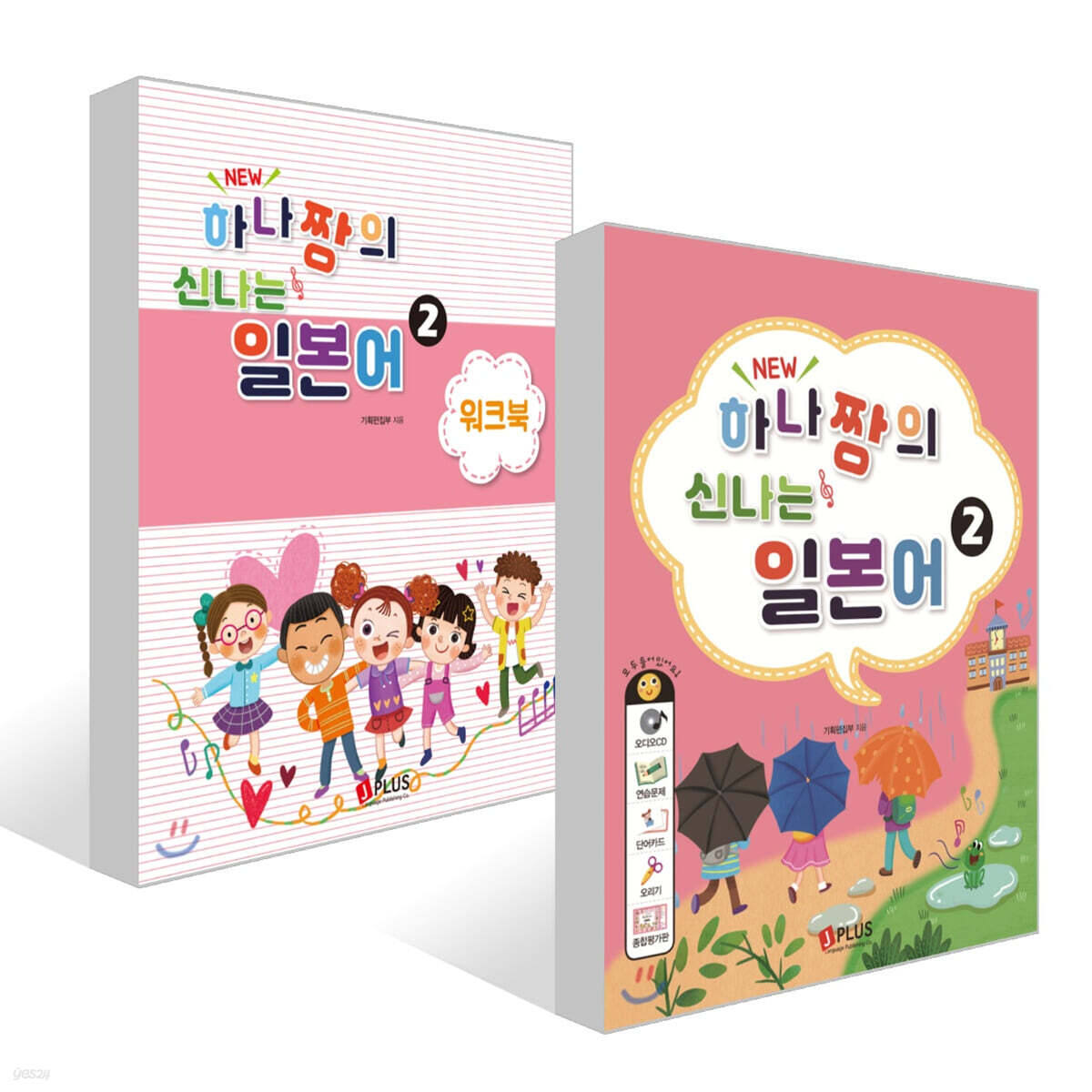 New 하나짱의 신나는 일본어 2 + 워크북 세트