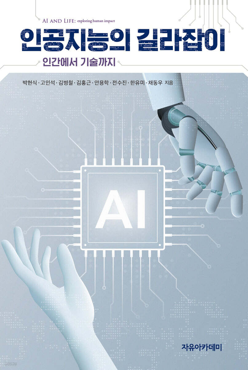 인공지능의 길라잡이