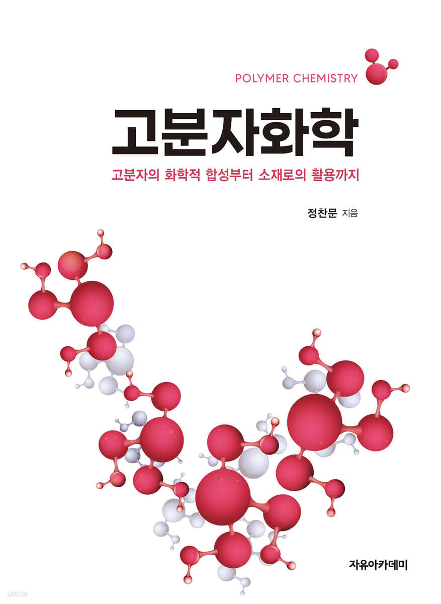 고분자 화학