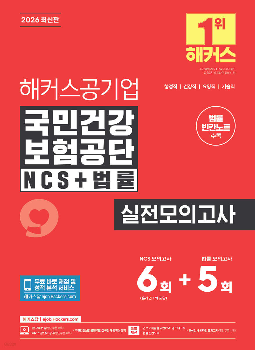 2026 해커스공기업 국민건강보험공단 NCS+법률 실전모의고사 6+5회+법률 빈칸노트