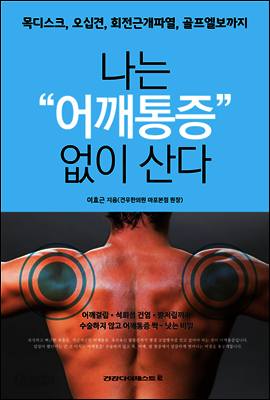 나는 어깨통증 없이 산다