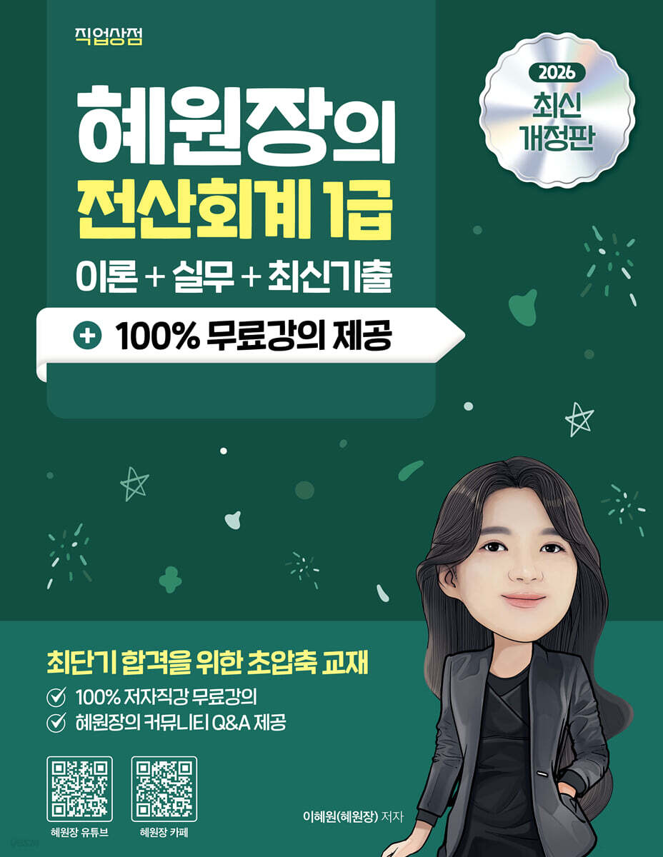 2026 혜원장의 전산회계 1급 이론+실무+기출+100% 무료강의
